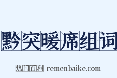 黔突暖席组词是什么意思的图片